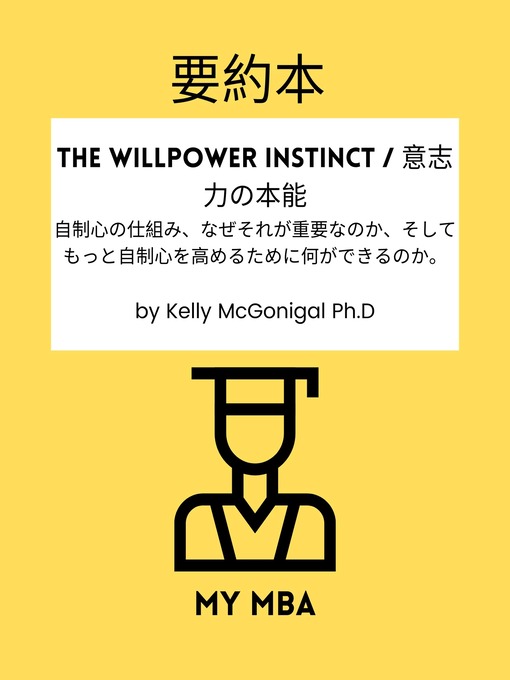 Title details for 要約本--The Willpower Instinct / 意志力の本能： by MY MBA - Available